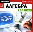 Виртуальный наставник Алгебра 10-11 класс Серия: Виртуальный наставник инфо 3412h.