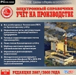 Электронный справочник "Учет на производстве" Версия 3 3 Не гарантируется работа на ноутбуках! инфо 3546h.