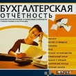 Бухгалтерская отчетность CD-ROM, 2002 г Издатель: Издательский Дом "Равновесие" пластиковый Jewel case Что делать, если программа не запускается? инфо 3567h.