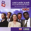 Английский разговорный язык: Мультимедийный курс Серия: Lingua Match инфо 3653h.