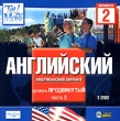Английский (американский вариант) Уровень продвинутый Часть 2 (DVD-ROM) Серия: Tell Me More инфо 3662h.