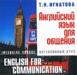 Т Н Игнатова Английский язык для общения Интенсивный курс CD-ROM, 2003 г Издатель: RMG Records пластиковая коробка Что делать, если программа не запускается? инфо 3727h.