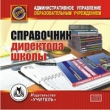 Справочник директора школы Серия: Административное управление образовательным учреждением инфо 3753h.