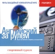 Английский за рулем: Спортивный туризм 2 CD-ROM, 2005 г Издатель: РМГ Мультимедиа; Разработчик: Неотехсофт пластиковый Jewel case Что делать, если программа не запускается? инфо 3766h.
