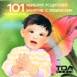 Библия родителей 101 занятие с ребенком Компьютерная программа CD-ROM, 2008 г Издатель: ООО "ТДА-Медиа"; Разработчик: ООО "ТДА-Медиа" пластиковый Jewel case Что делать, если программа не запускается? инфо 3872h.