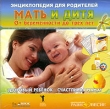 Энциклопедия для родителей Мать и дитя От беременности до трех лет CD-ROM, 2006 г Издатель: Издательский Дом "Равновесие"; Разработчик: Издательский Дом "Равновесие" пластиковый Jewel инфо 3873h.