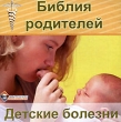 Библия родителей Детские болезни Серия: Библия родителей инфо 3880h.