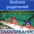 Библия родителей Закаливание Компьютерная программа CD-ROM, 2007 г Издатель: ООО "ТДА-Медиа"; Разработчик: Центр электронного образования пластиковый Jewel case Что делать, если программа не запускается? инфо 3881h.