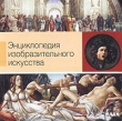 Энциклопедия изобразительного искусства CD-ROM, 2004 г Издатель: ИДДК пластиковый Jewel case Что делать, если программа не запускается? инфо 4542h.