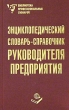 Энциклопедический словарь-справочник руководителя предприятия Серия: Библиотека профессиональных словарей инфо 4543h.
