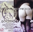 История эротической фотографии CD-ROM, 1999 г Издатель: Акелла пластиковый Jewel case Что делать, если программа не запускается? инфо 4549h.