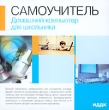 Домашний компьютер для школьника Серия: Самоучитель инфо 4614h.