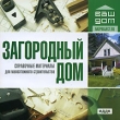 Ваш дом Загородный дом Серия: Ваш дом инфо 4619h.