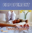 Евроремонт: Тепло в доме Серия: Евроремонт инфо 4627h.