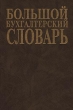 Большой бухгалтерский словарь Издательство: Институт новой экономики, 2001 г Твердый переплет, 576 стр ISBN 5-89378-003-5 Тираж: 7000 экз Формат: 70x108/16 (~170х262 мм) инфо 4638h.