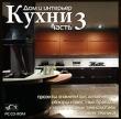 Дом и интерьер Кухни Часть 3 Серия: Дом и интерьер инфо 4652h.