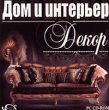 Дом и интерьер Декор Серия: Дом и интерьер инфо 4659h.