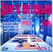 Дом и интерьер Часть 2 Серия: Дом и интерьер инфо 4678h.