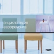 Энциклопедия евроремонта CD-ROM, 2004 г Издатель: ИДДК; Разработчик: Студия Парус пластиковый Jewel case Что делать, если программа не запускается? инфо 4679h.