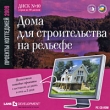 Дома для строительства на рельефе Серия: Проекты коттеджей 2009 инфо 4680h.