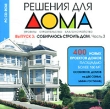 Решения для дома 400 новых проектов домов площадью более 160 кв м , особняков, домов на две семьи, мини-гостиниц Выпуск 3 Собираюсь строить дом Часть 3 Серия: Решения для дома инфо 4684h.