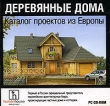 Деревянные дома Каталог проектов из Европы Серия: Каталог проектов из Европы инфо 4687h.