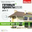 Готовые проекты 2008 Диск 3 Кирпичные дома от 175 кв м Серия: Готовые проекты 2008 инфо 4695h.