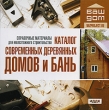 Ваш дом Каталог современных деревянных домов и бань Серия: Ваш дом инфо 4699h.