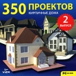 350 проектов Кирпичные дома Выпуск 2 Компьютерная программа CD-ROM, 2008 г Издатель: Новый Диск; Разработчики: Интеграл-П, VIEM пластиковый Jewel case Что делать, если программа не запускается? инфо 4702h.