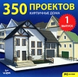 350 проектов Кирпичные дома Выпуск 1 Компьютерная программа CD-ROM, 2008 г Издатель: Новый Диск; Разработчики: Интеграл-П, VIEM пластиковый Jewel case Что делать, если программа не запускается? инфо 4703h.