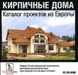 Кирпичные дома Каталог проектов из Европы Серия: Каталог проектов из Европы инфо 4709h.