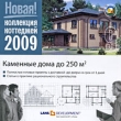 Каменные дома до 250 кв м Серия: Коллекция коттеджей 2009 инфо 4714h.
