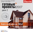 Готовые проекты 2007 Диск 2 Кирпичные дома до 250 кв м Серия: Готовые проекты 2007 инфо 4719h.