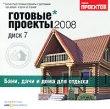 Готовые проекты 2008 Диск 7 Бани, дачи и дома для отдыха Серия: Готовые проекты 2008 инфо 4721h.