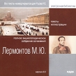 Лермонтов М Ю : Полное энциклопедическое собрание сочинений Версия 2 0 Серия: Электронная библиотека инфо 4820h.