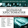 Большая хрестоматия Русская литература XIX века Компьютерная программа CD-ROM, 2003 г Издатель: ИДДК; Разработчик: Адепт пластиковый Jewel case Что делать, если программа не запускается? инфо 4823h.