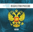 Большая энциклопедия России: Искусство России Серия: Большая энциклопедия России инфо 4959h.