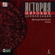 История мировых цивилизаций Доиндустриальная эпоха Серия: Мир ПК Одобрено экспертами инфо 4966h.
