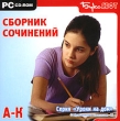 Уроки на дом Сборник сочинений А-К Серия: Уроки на дом инфо 5004h.