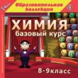 Химия Базовый курс 8-9 классы Серия: 1С: Образовательная коллекция инфо 5014h.