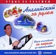 Английский за рулем: Отдых за рубежом Компьютерная программа 2 CD-ROM, 2004 г Издатель: РМГ Мультимедиа; Разработчик: Неотехсофт пластиковый Jewel case Что делать, если программа не запускается? инфо 5018h.