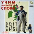 Учим английские слова British English Компьютерная программа CD-ROM, 2002 г Издатель: Нью Медиа Дженерейшн; Разработчик: Кирилл и Мефодий пластиковый Jewel case Что делать, если программа не запускается? инфо 5019h.