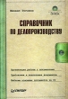 Справочник по делопроизводству (+CD) Серия: Современный офис-менеджмент инфо 5020h.