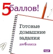 5 баллов Готовые домашние задания для 6 класса Серия: 5 баллов инфо 5022h.