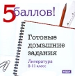 5 баллов Готовые домашние задания Литература 8-11 класс Серия: 5 баллов инфо 5026h.