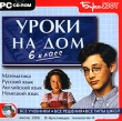 Уроки на дом 6 класс Серия: Уроки на дом инфо 5045h.