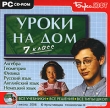 Уроки на дом 7 класс Серия: Уроки на дом инфо 5047h.