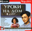Уроки на дом 8 класс Серия: Уроки на дом инфо 5048h.