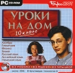 Уроки на дом 10 класс Серия: Уроки на дом инфо 5050h.