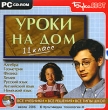 Уроки на дом 11 класс Серия: Уроки на дом инфо 5051h.